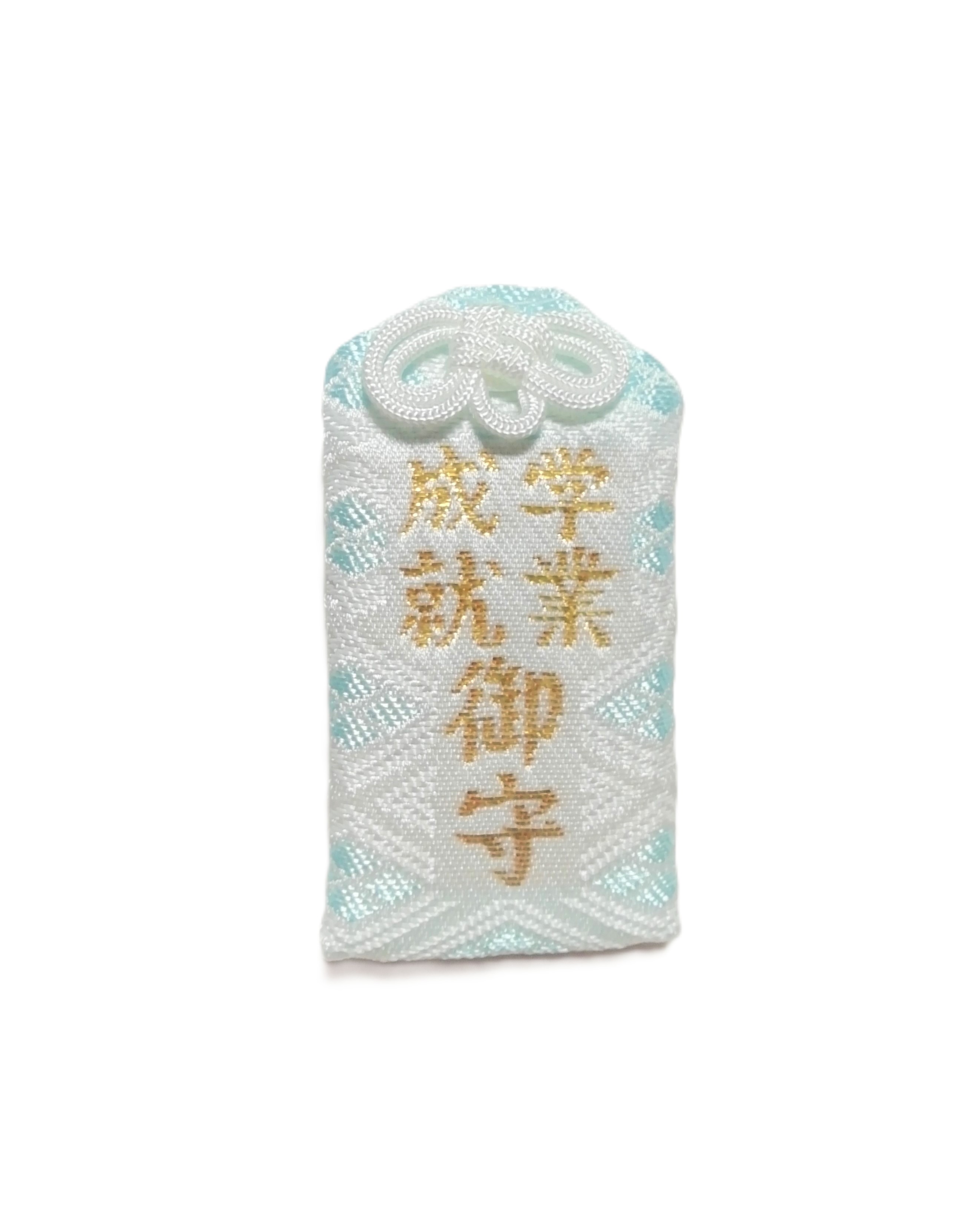 学業成就お守り